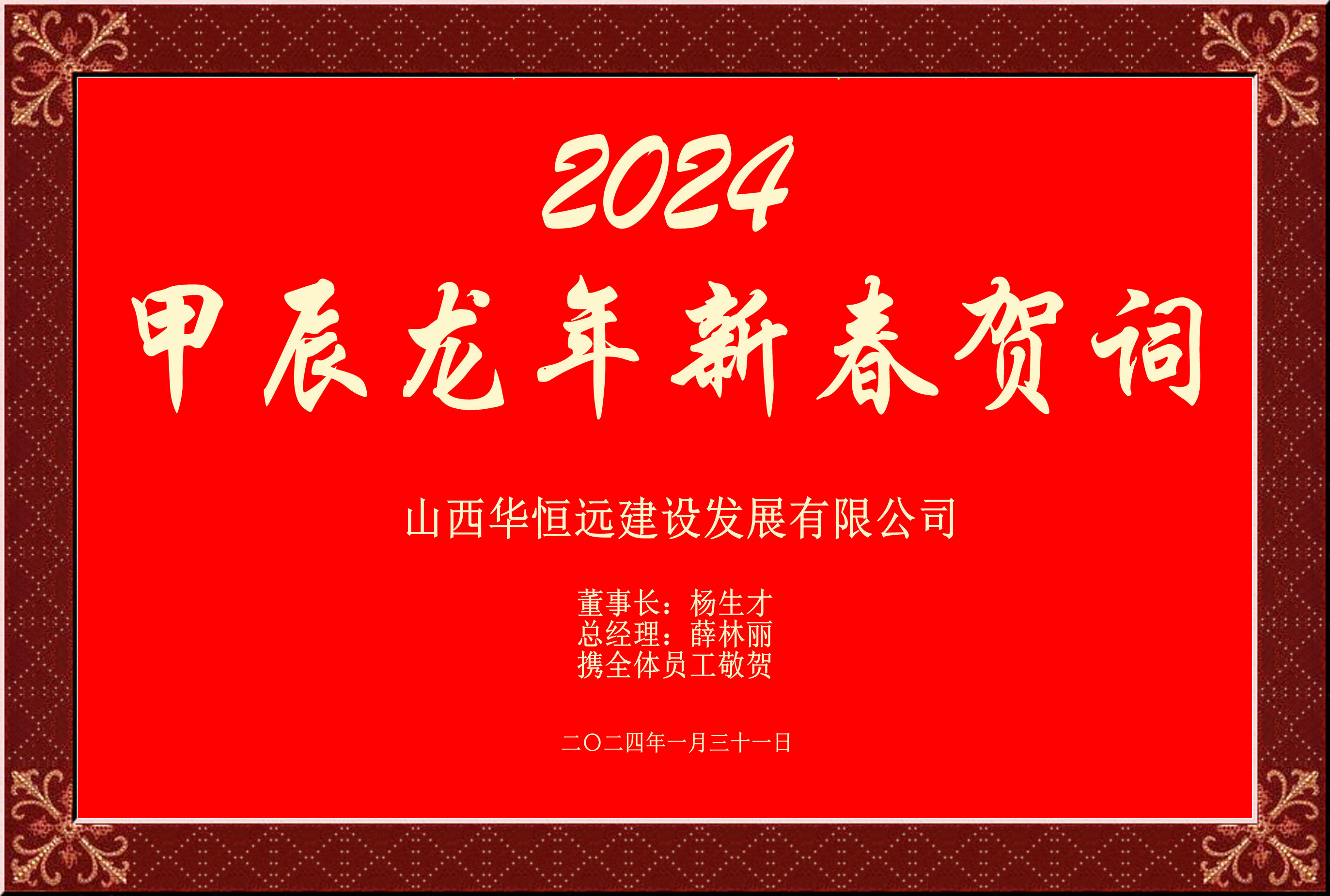 惟愿我華恒遠(yuǎn)成就夢想——事業(yè)蓬博！貢獻(xiàn)社會(huì)！惠澤萬家！給大家拜個(gè)早年啦！